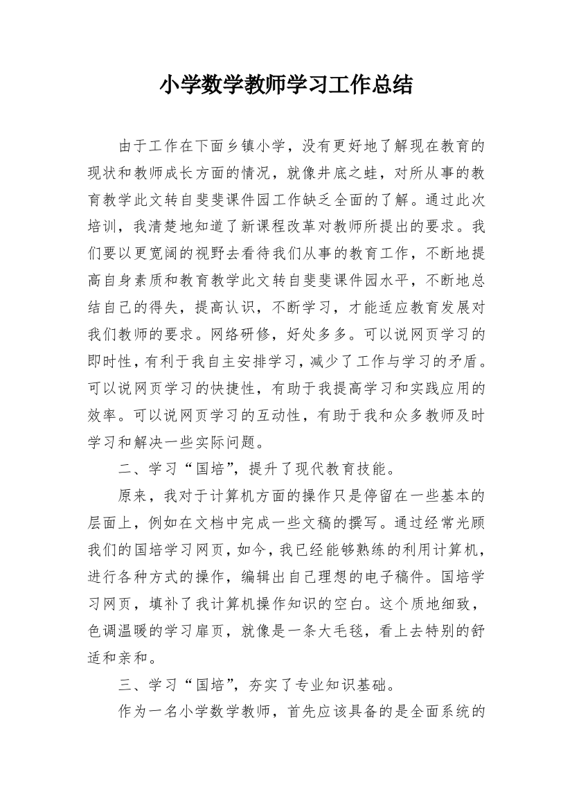 小学数学教师学习工作总结