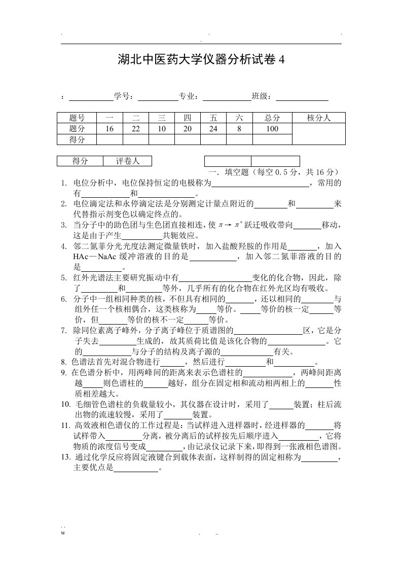 仪器分析试卷