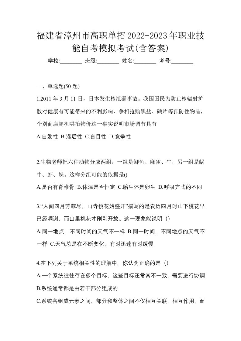 福建省漳州市高职单招2022-2023年职业技能自考模拟考试含答案