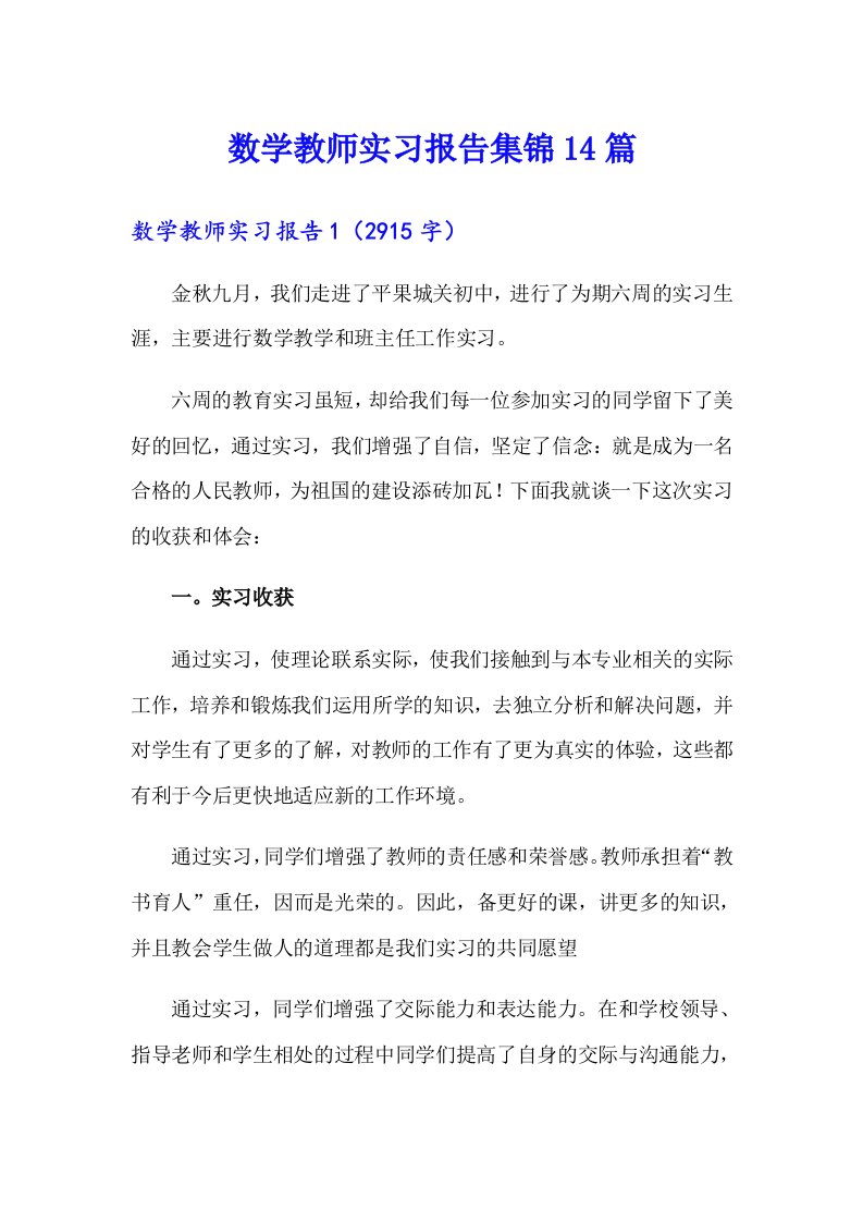 数学教师实习报告集锦14篇