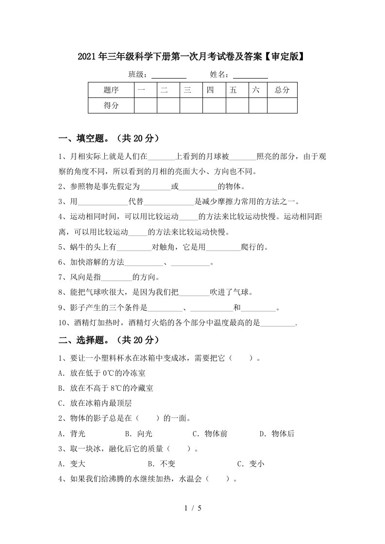 2021年三年级科学下册第一次月考试卷及答案审定版