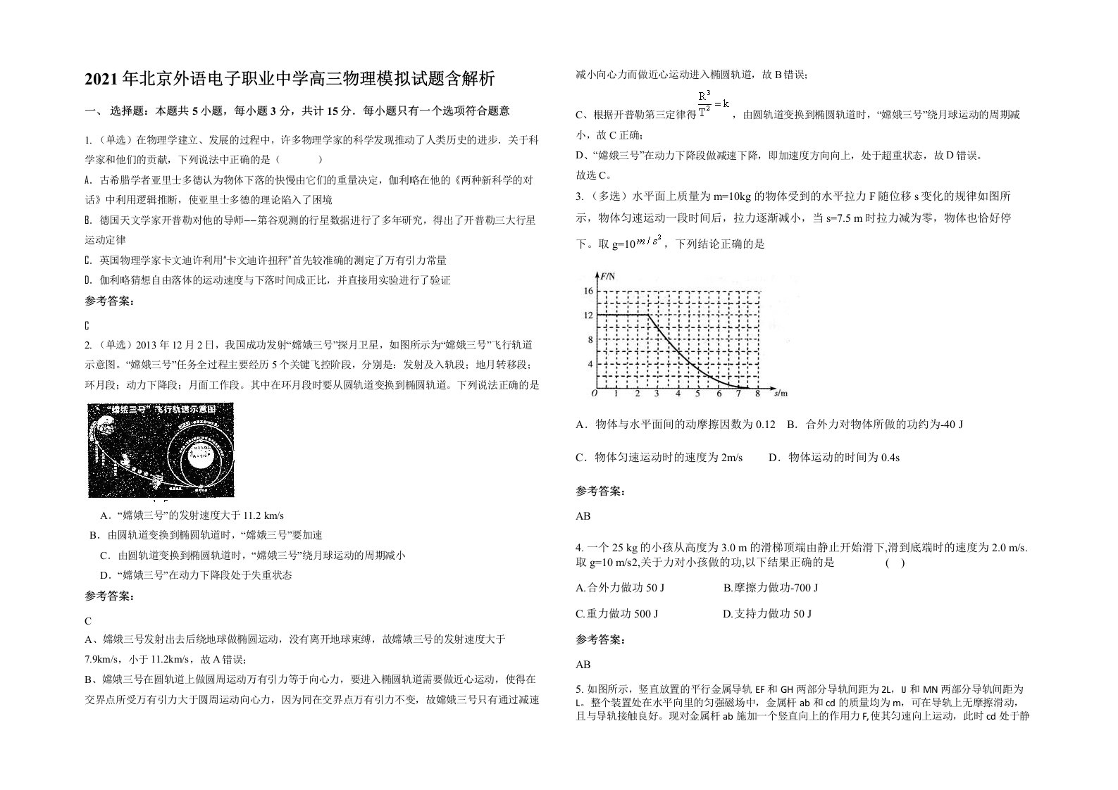 2021年北京外语电子职业中学高三物理模拟试题含解析