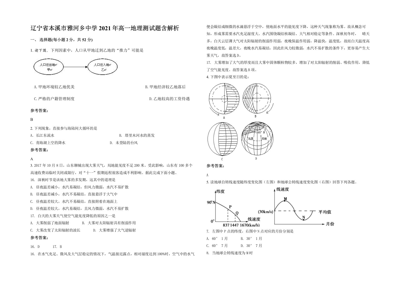 辽宁省本溪市雅河乡中学2021年高一地理测试题含解析