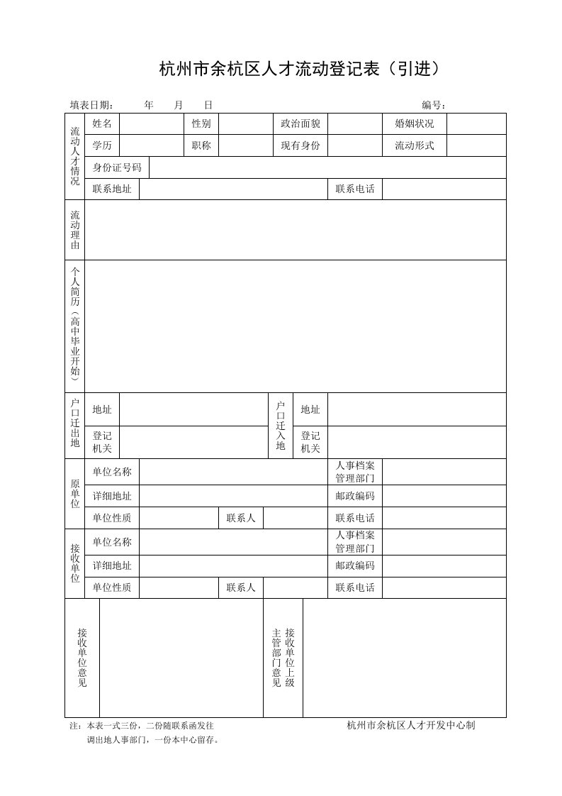 杭州余杭区人才流动登记表引进