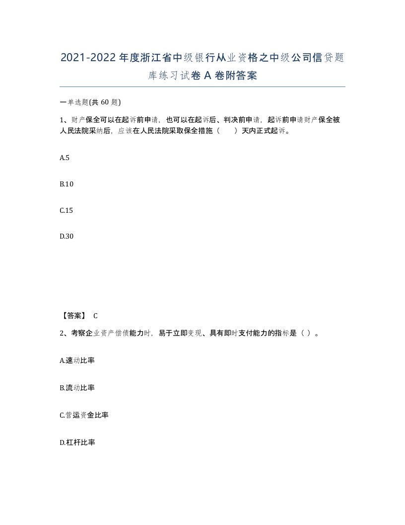 2021-2022年度浙江省中级银行从业资格之中级公司信贷题库练习试卷A卷附答案