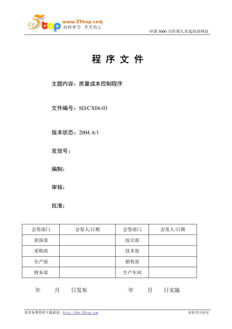 【管理精品】质量成本控制程序