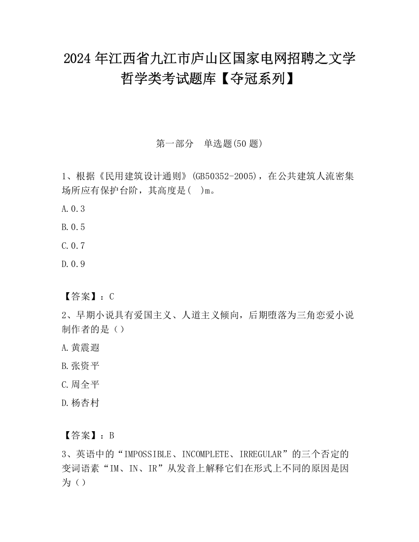 2024年江西省九江市庐山区国家电网招聘之文学哲学类考试题库【夺冠系列】