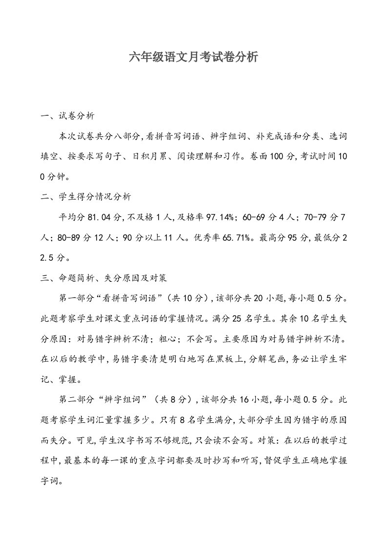 六年级上册第一次月考语文试卷分析精编