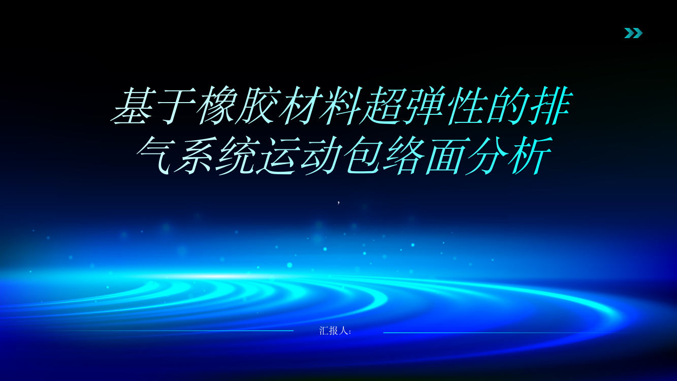 基于橡胶材料超弹性的排气系统运动包络面分析