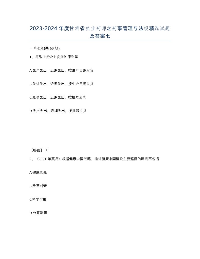 2023-2024年度甘肃省执业药师之药事管理与法规试题及答案七