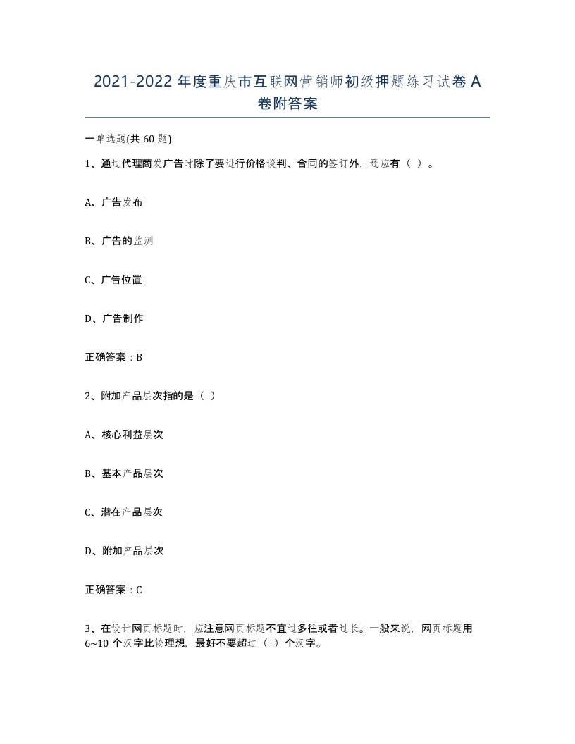 2021-2022年度重庆市互联网营销师初级押题练习试卷A卷附答案