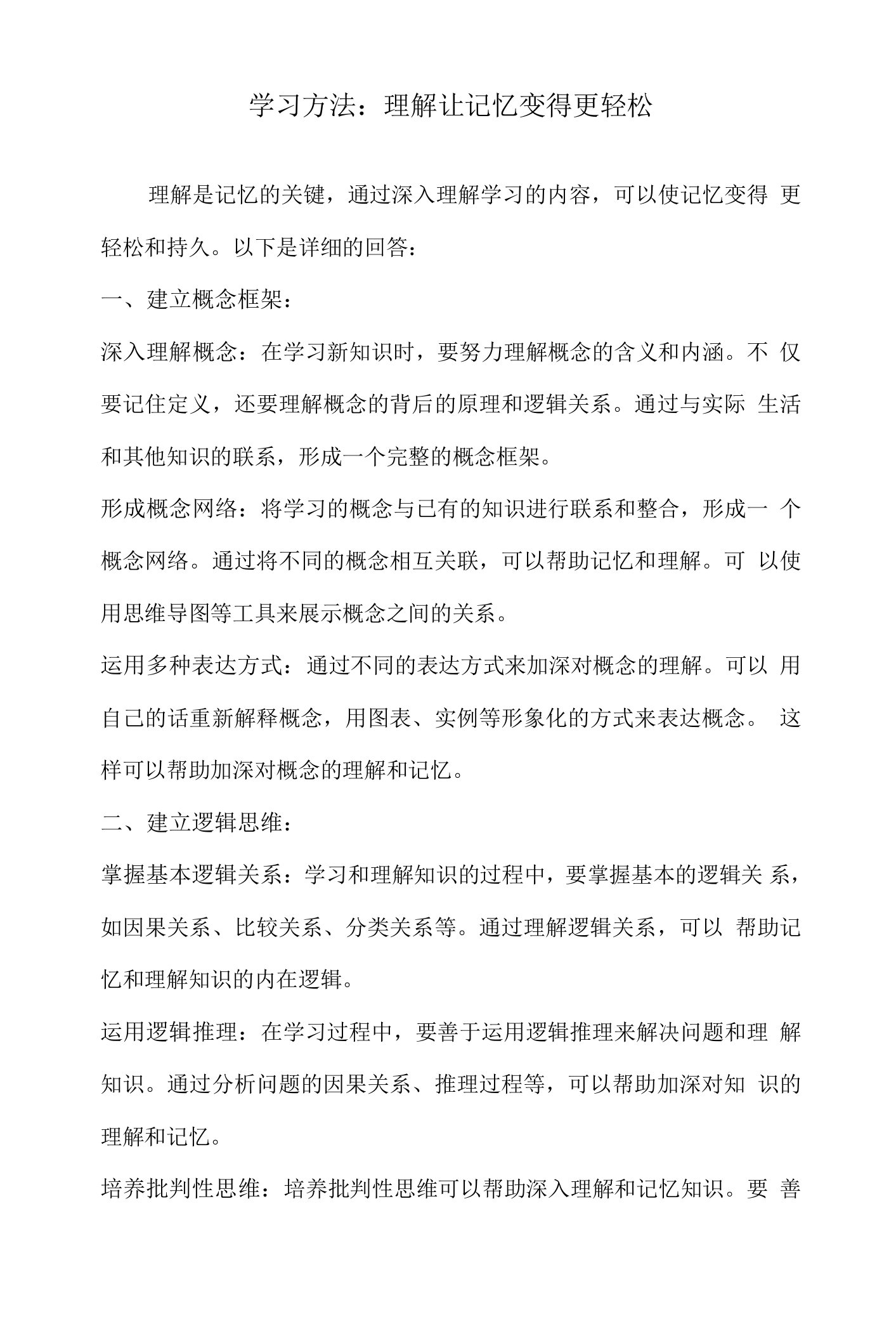 学习方法：理解让记忆变得更轻松