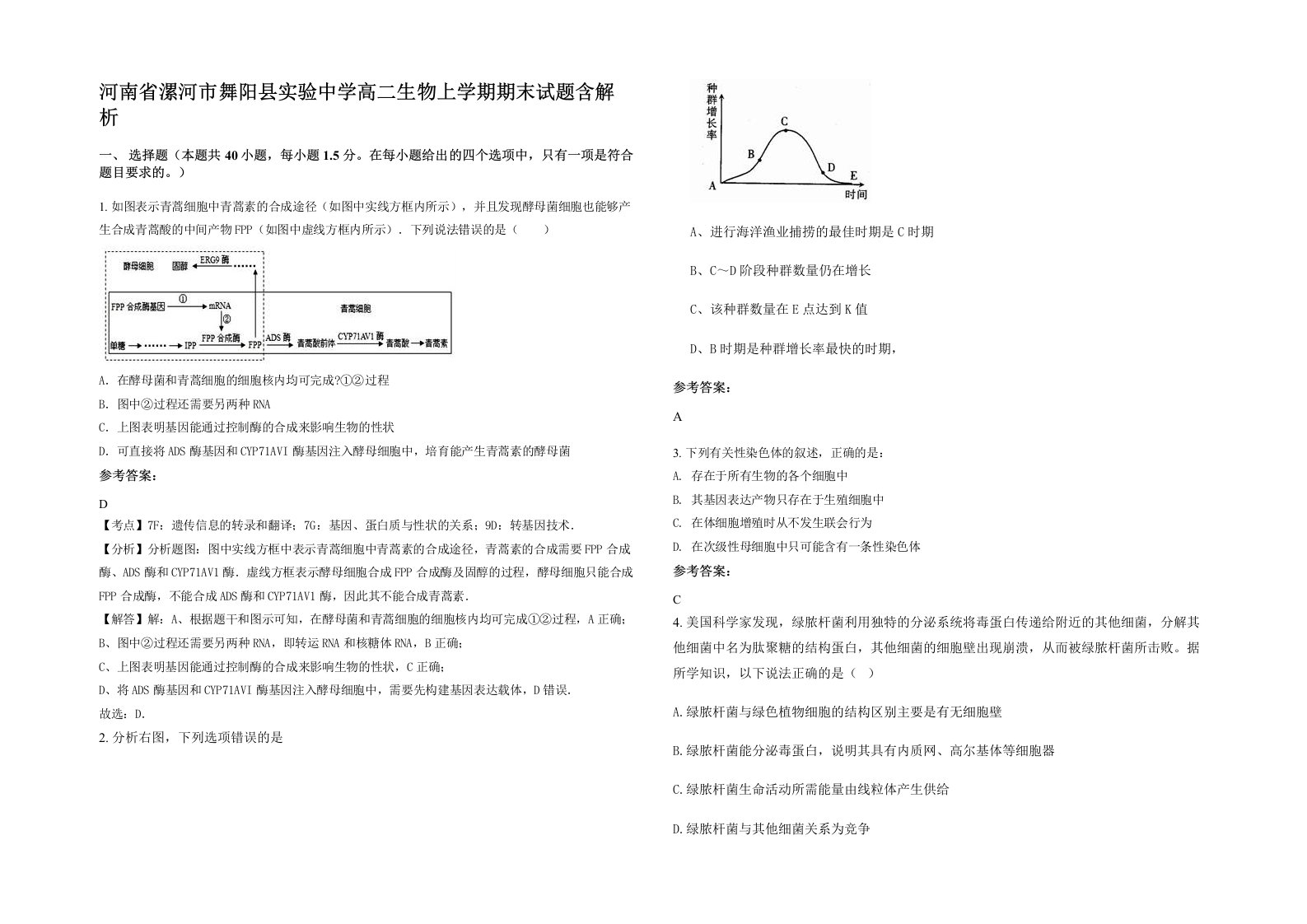 河南省漯河市舞阳县实验中学高二生物上学期期末试题含解析