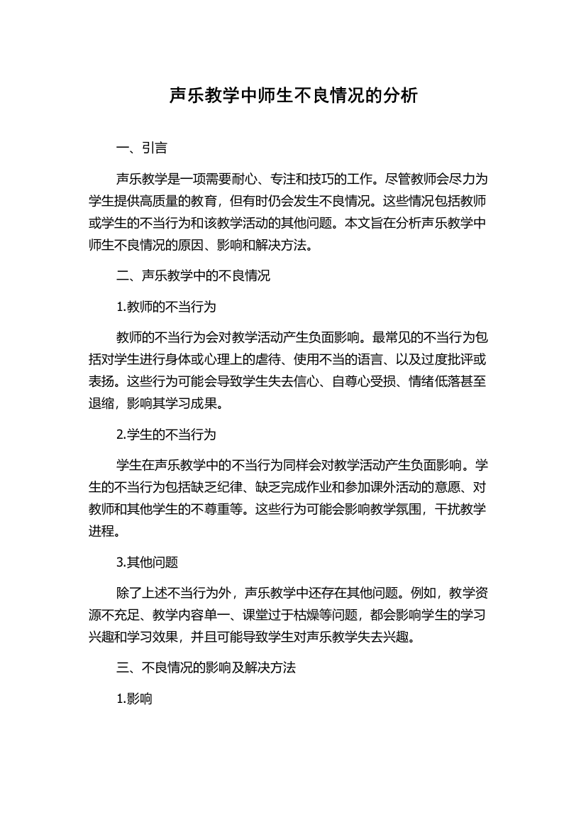 声乐教学中师生不良情况的分析