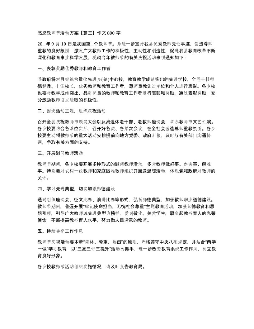 感恩教师节活动方案篇三作文800字