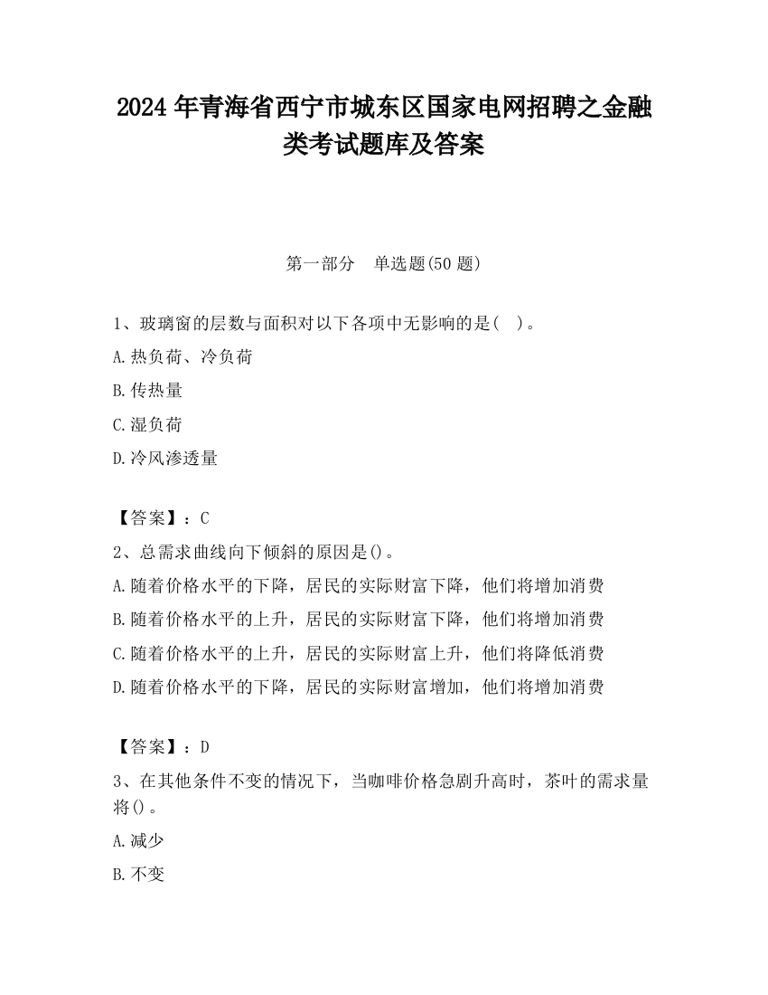 2024年青海省西宁市城东区国家电网招聘之金融类考试题库及答案