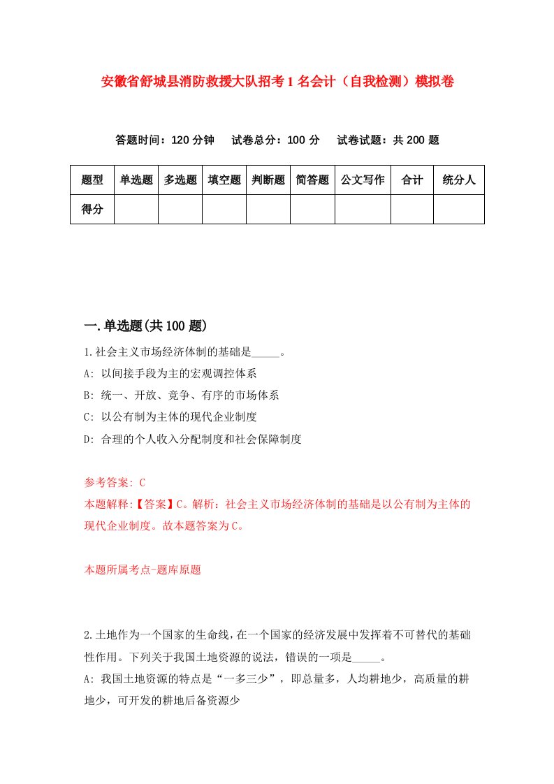 安徽省舒城县消防救援大队招考1名会计自我检测模拟卷0