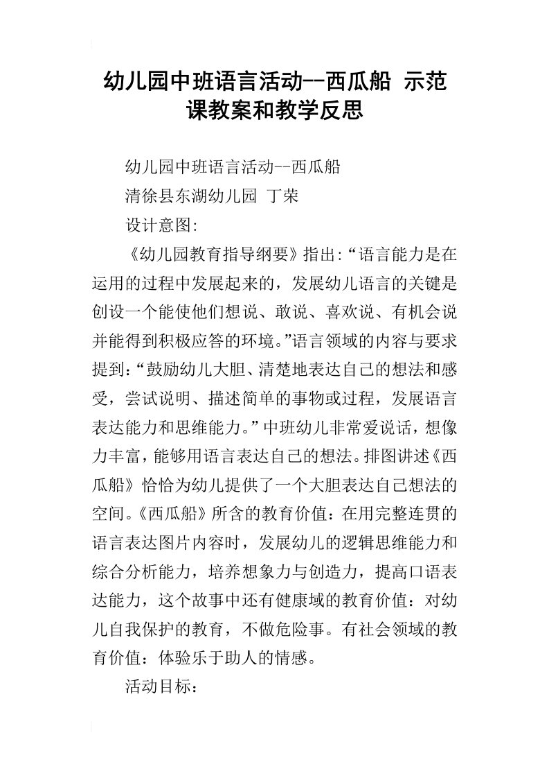 幼儿园中班语言活动--西瓜船示范课教案和教学反思