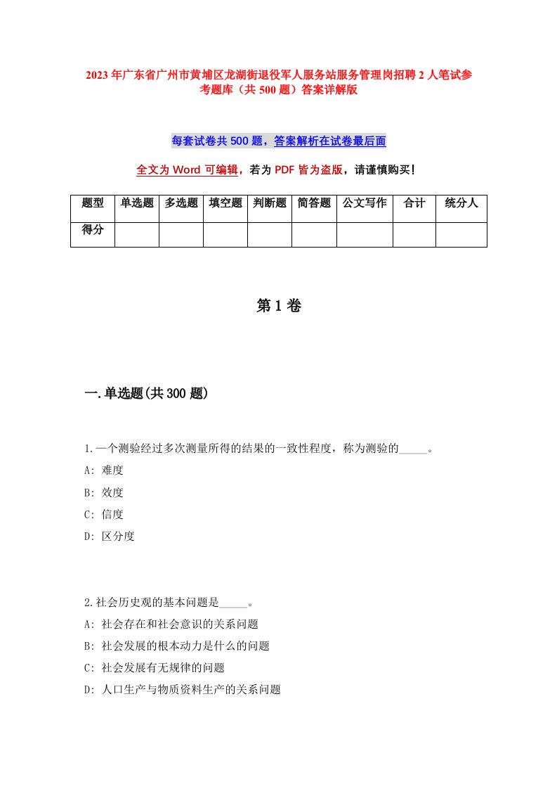 2023年广东省广州市黄埔区龙湖街退役军人服务站服务管理岗招聘2人笔试参考题库共500题答案详解版