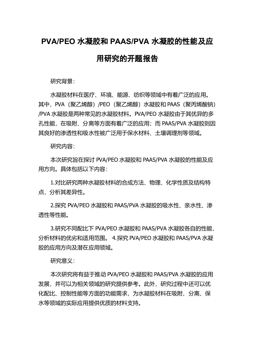 PVA水凝胶的性能及应用研究的开题报告