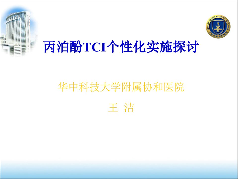 丙泊酚TCI个性化实施探讨