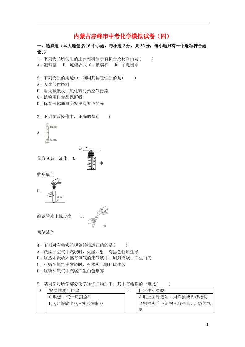 内蒙古赤峰市中考化学模拟试题（四）（含解析）