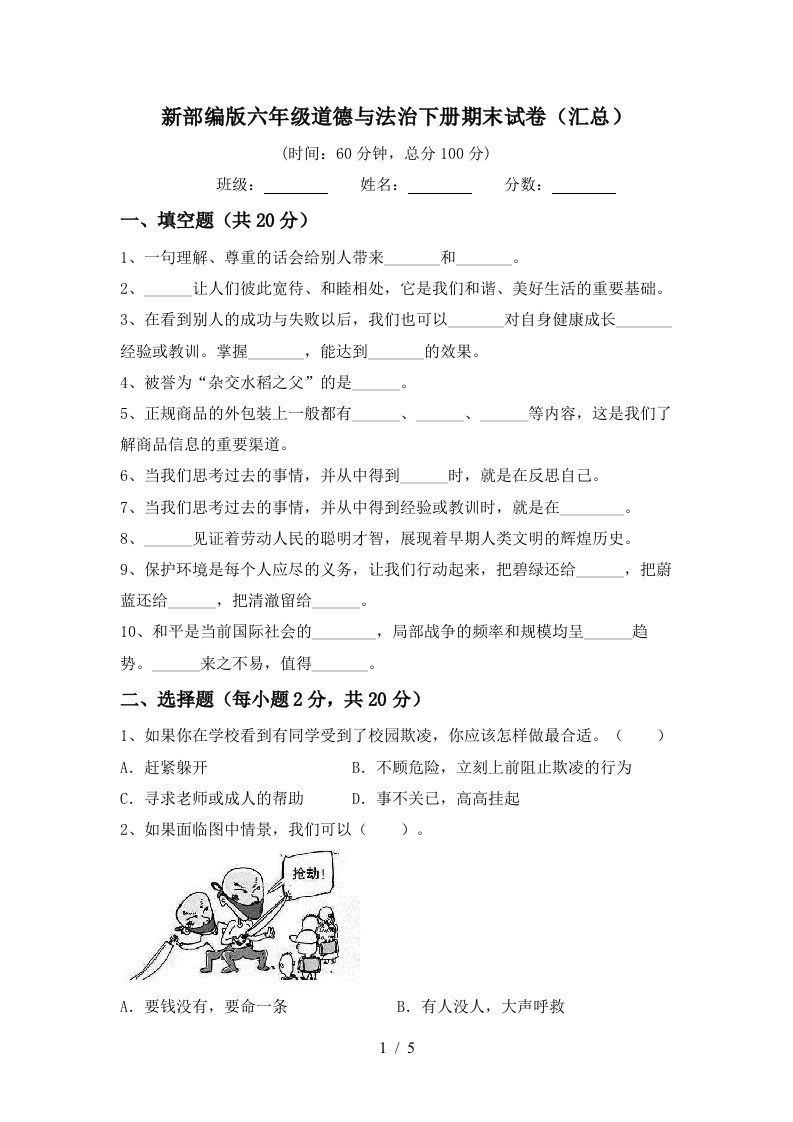 新部编版六年级道德与法治下册期末试卷汇总