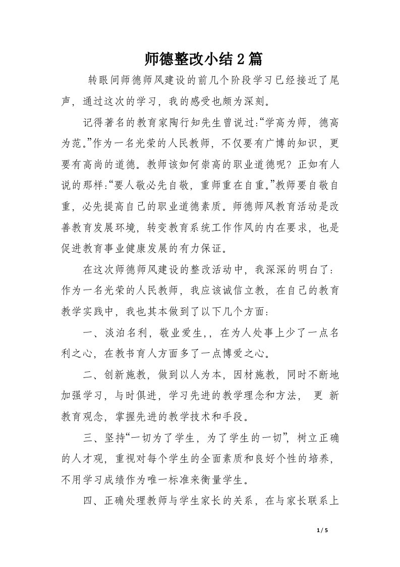 师德整改小结2篇