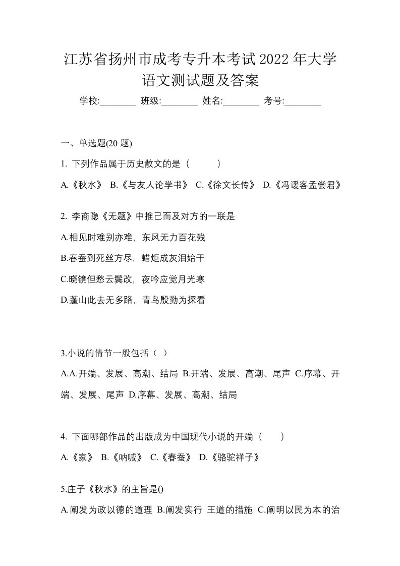 江苏省扬州市成考专升本考试2022年大学语文测试题及答案