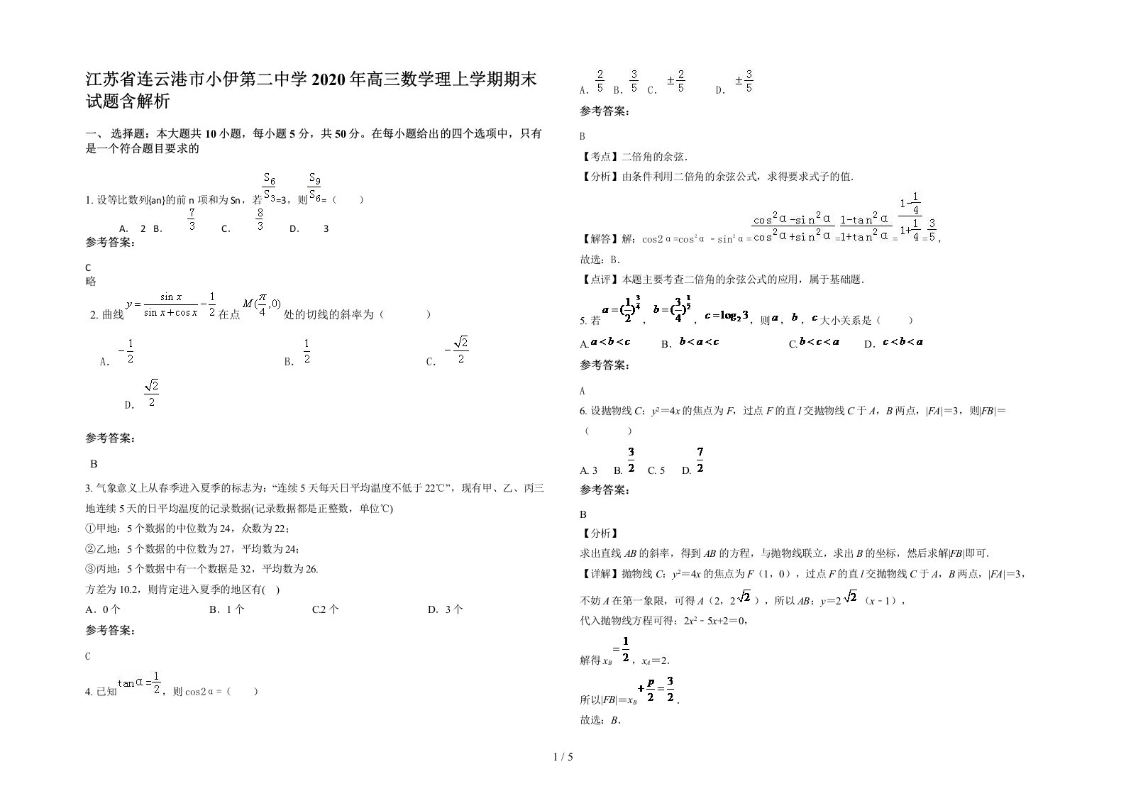 江苏省连云港市小伊第二中学2020年高三数学理上学期期末试题含解析