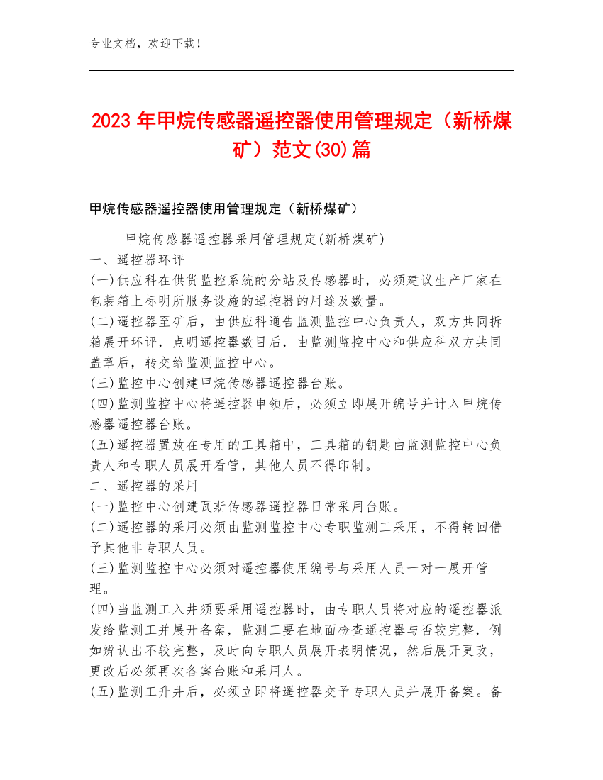 2023年甲烷传感器遥控器使用管理规定（新桥煤矿）范文(30)篇