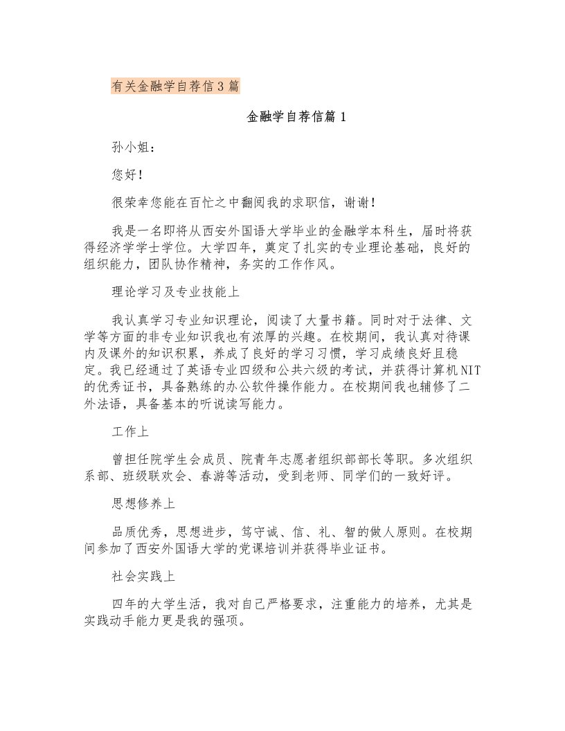 有关金融学自荐信3篇