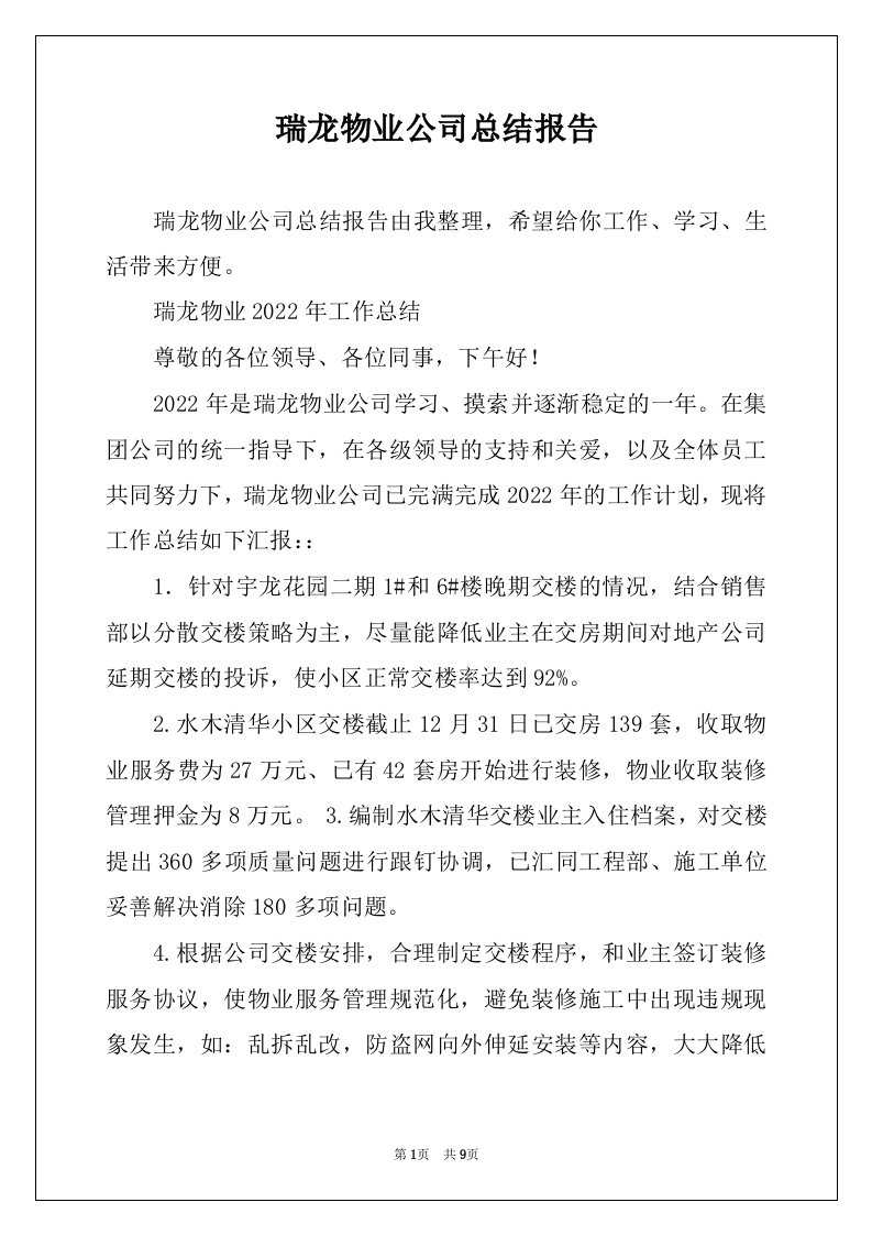 瑞龙物业公司总结报告