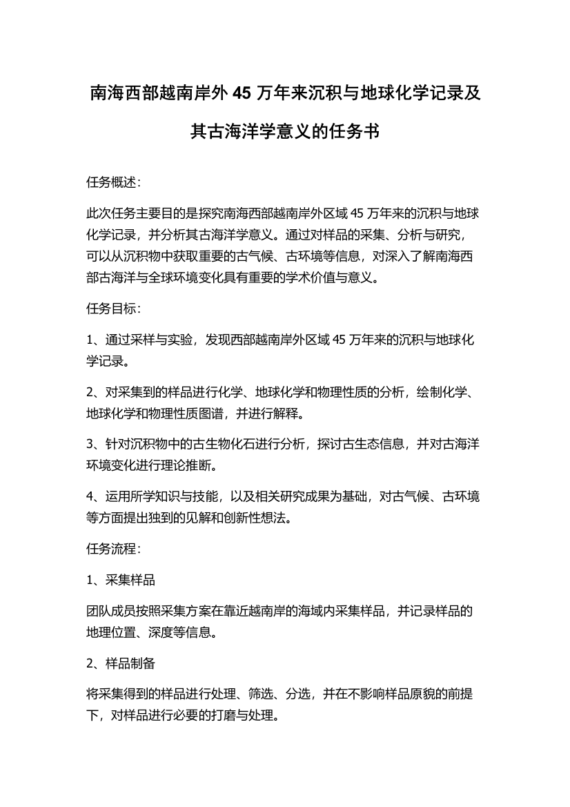 南海西部越南岸外45万年来沉积与地球化学记录及其古海洋学意义的任务书