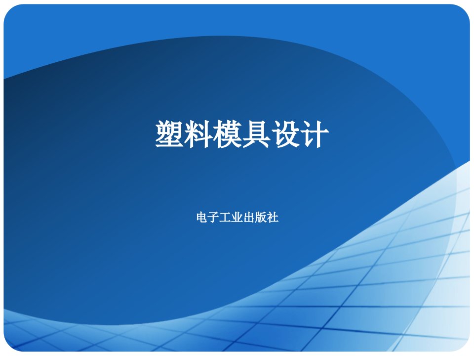 塑料模具浇注系统和排气系统设计资料