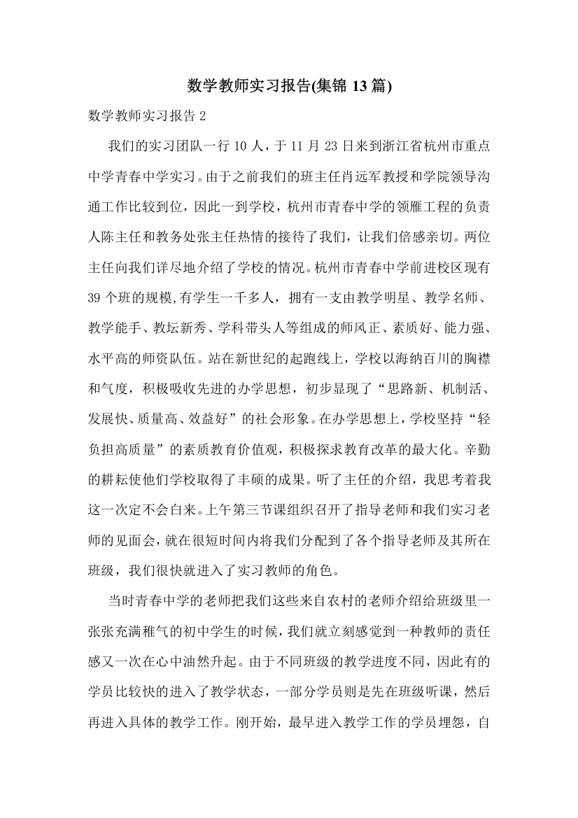 数学教师实习报告(集锦13篇)