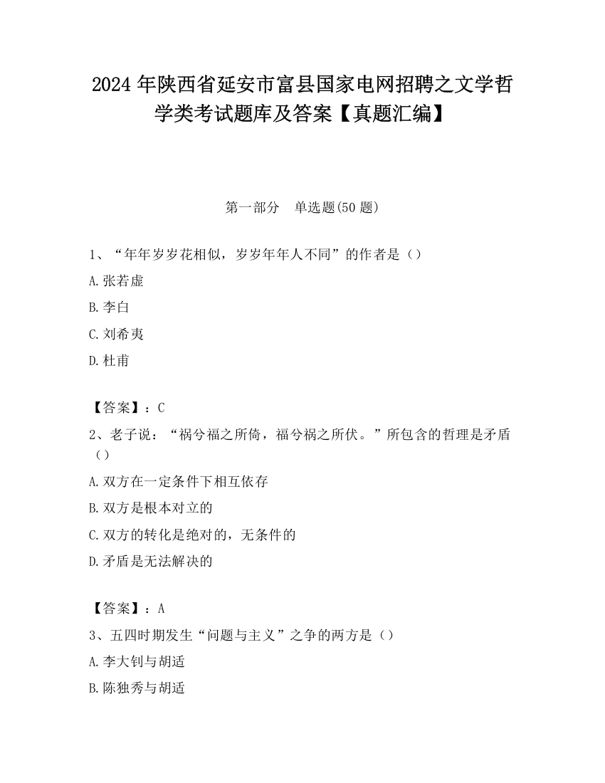 2024年陕西省延安市富县国家电网招聘之文学哲学类考试题库及答案【真题汇编】