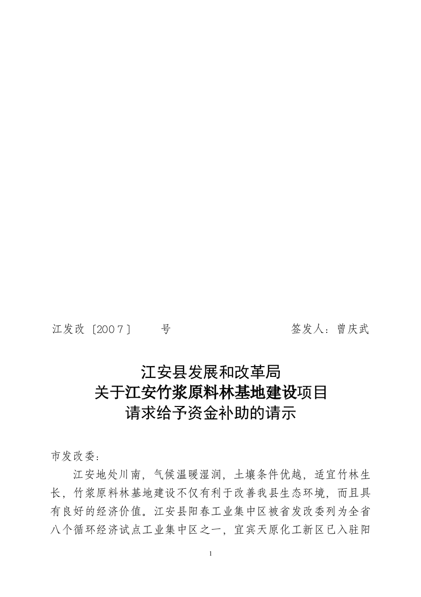 某县竹浆原料林基地建设项目建议书