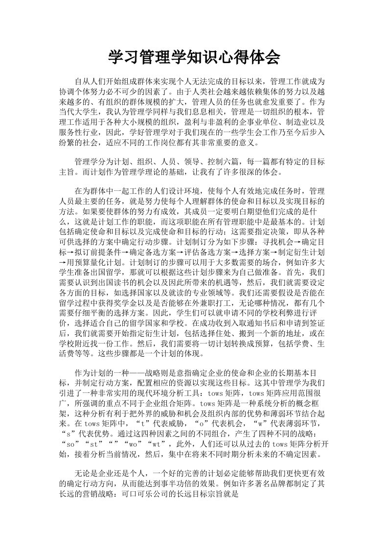 学习管理学知识心得体会