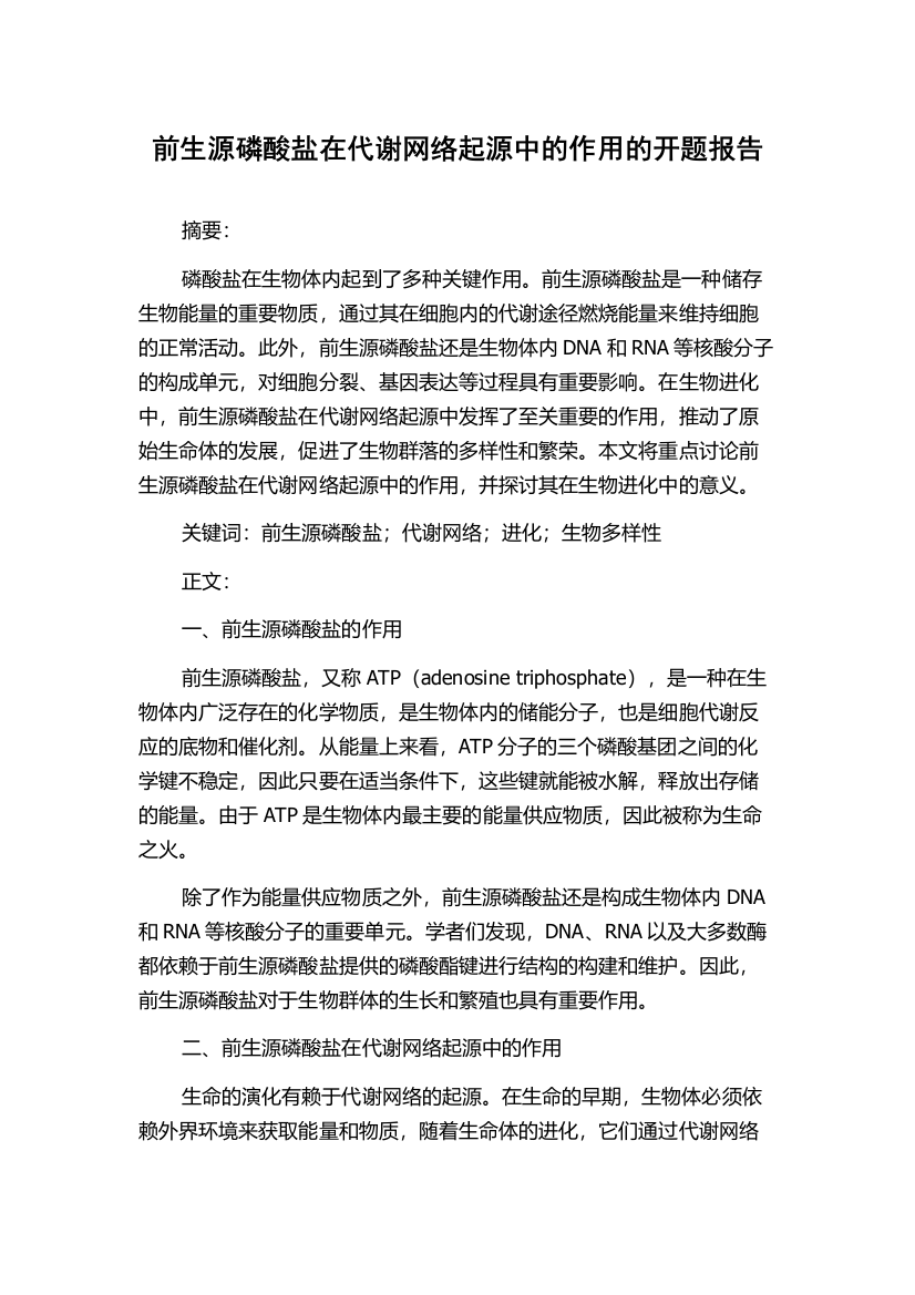 前生源磷酸盐在代谢网络起源中的作用的开题报告