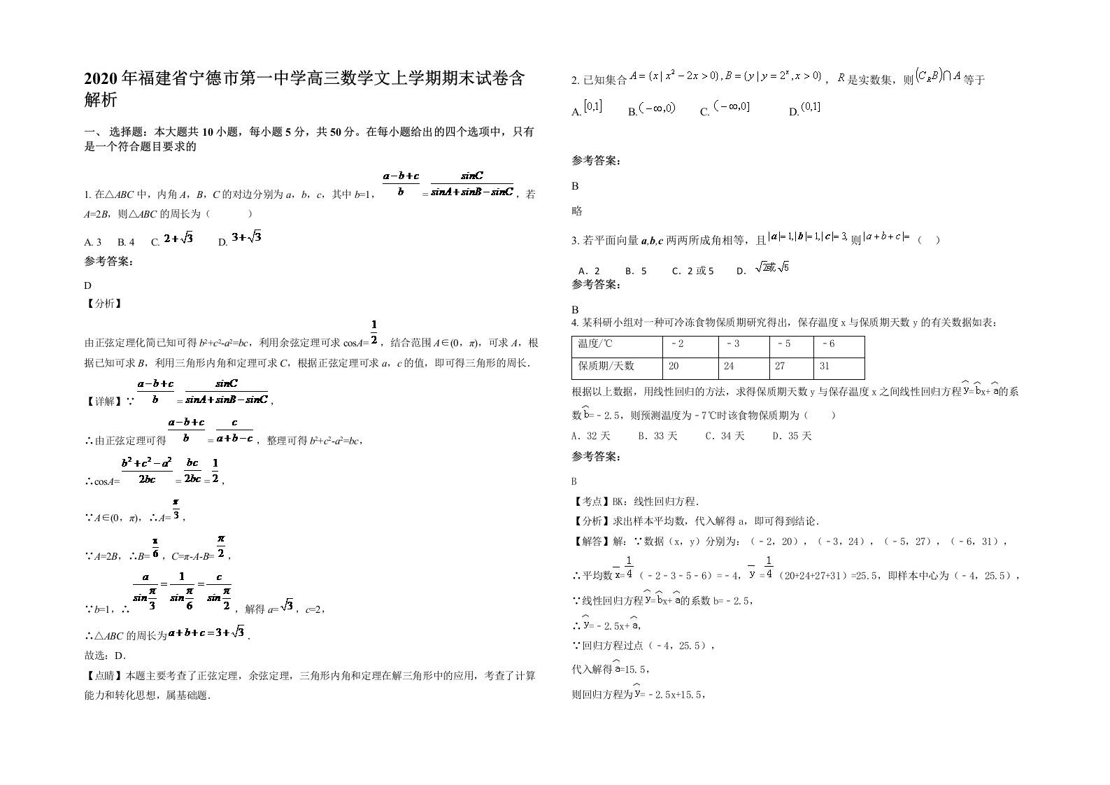 2020年福建省宁德市第一中学高三数学文上学期期末试卷含解析