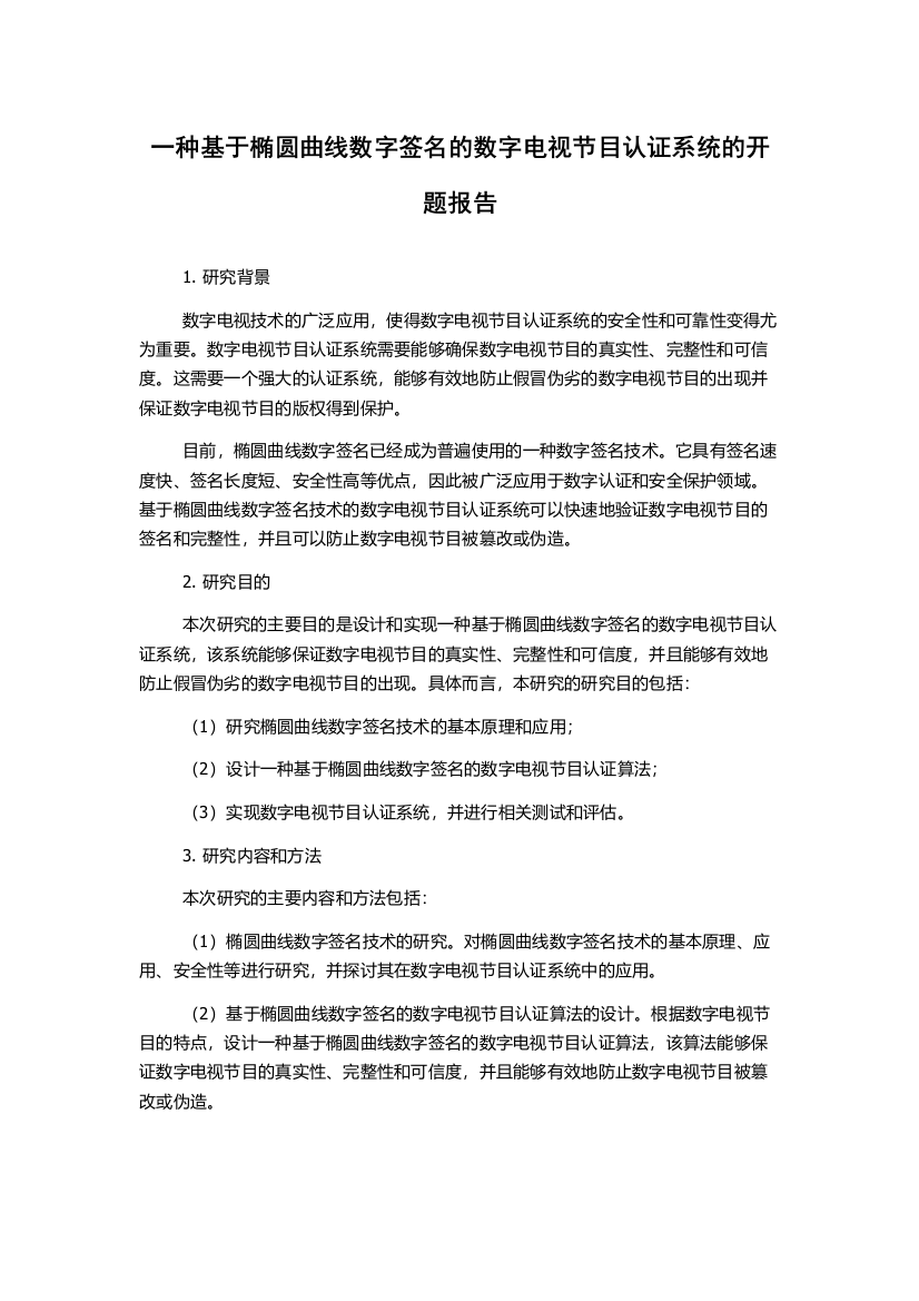 一种基于椭圆曲线数字签名的数字电视节目认证系统的开题报告