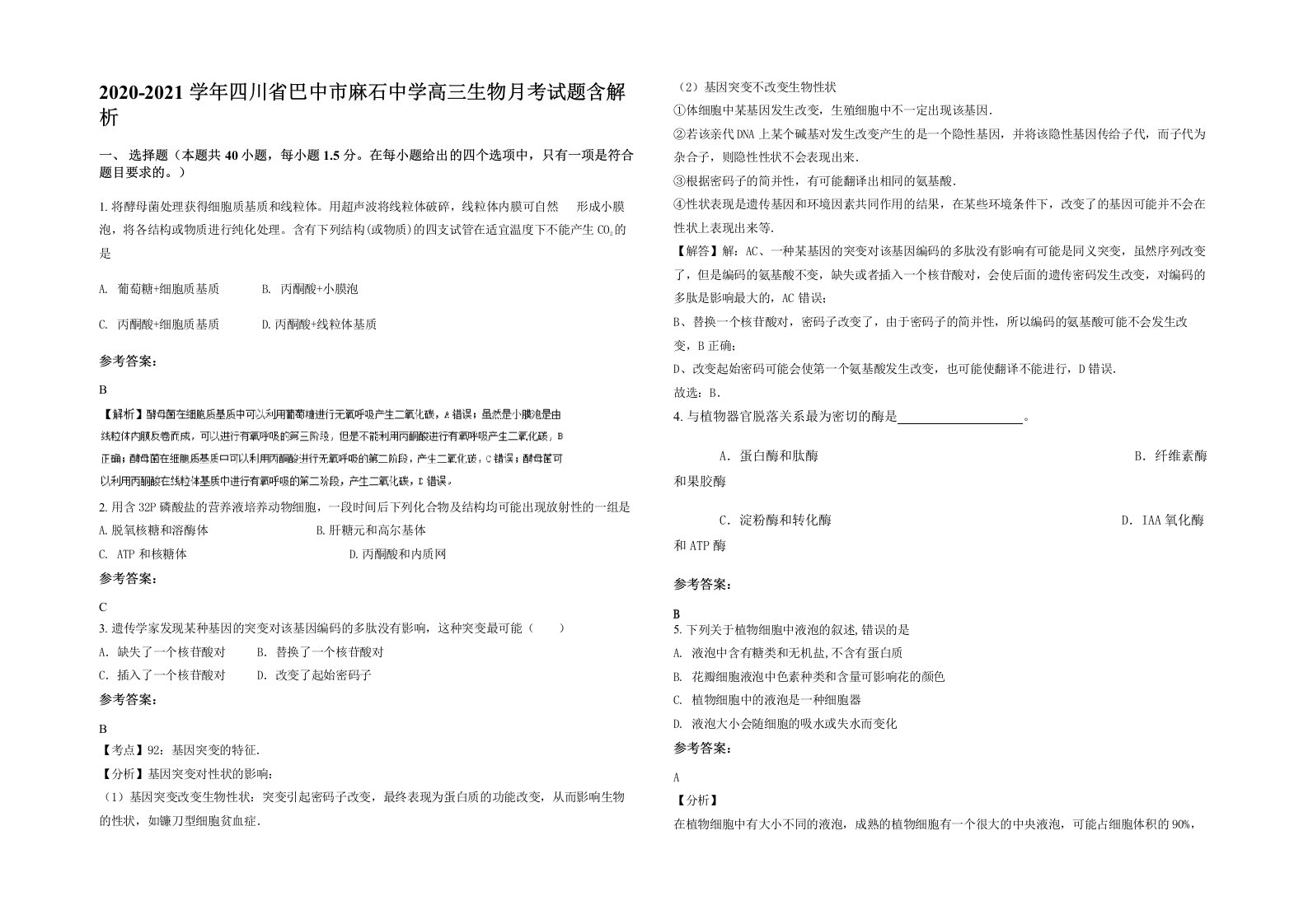 2020-2021学年四川省巴中市麻石中学高三生物月考试题含解析