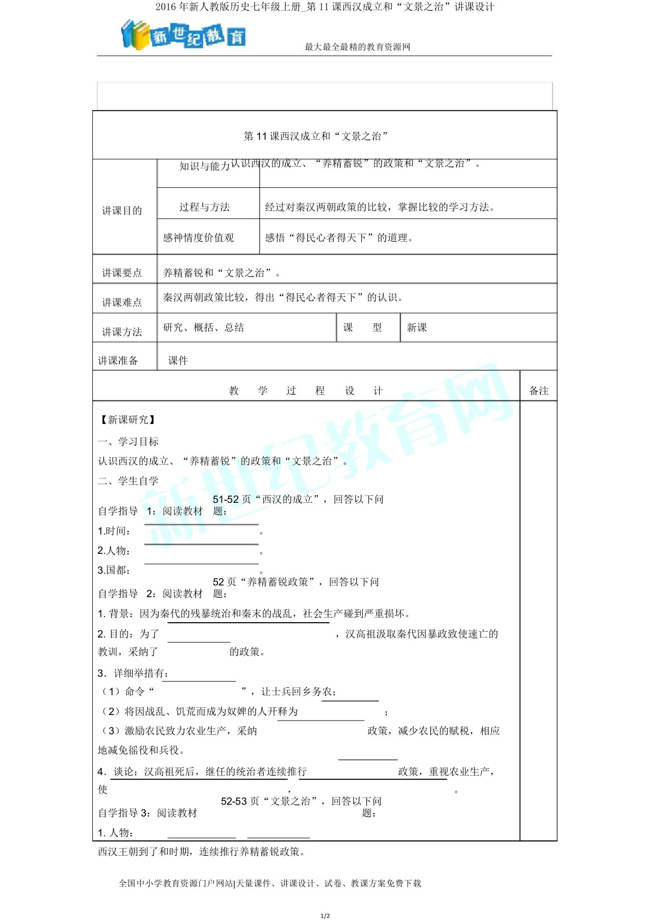 新人教版历史七年级上册第11课西汉建立和“文景治”教案