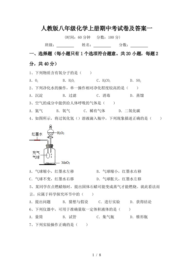 人教版八年级化学上册期中考试卷及答案一