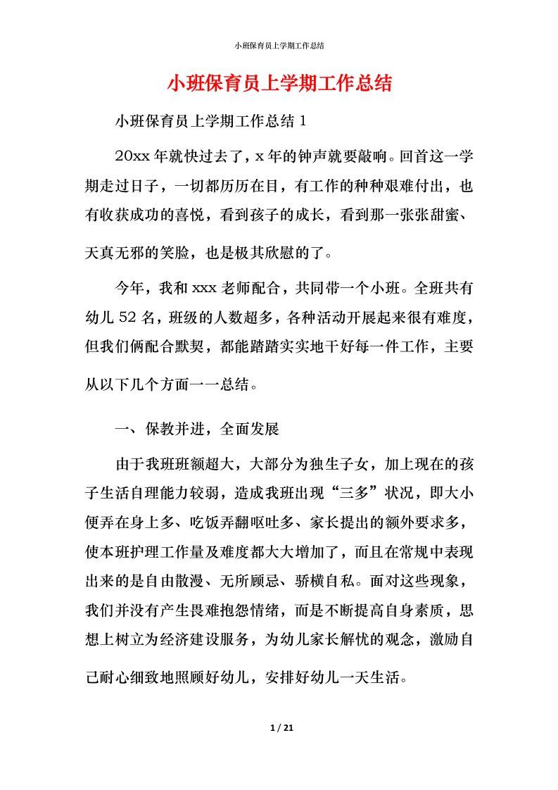 小班保育员上学期工作总结