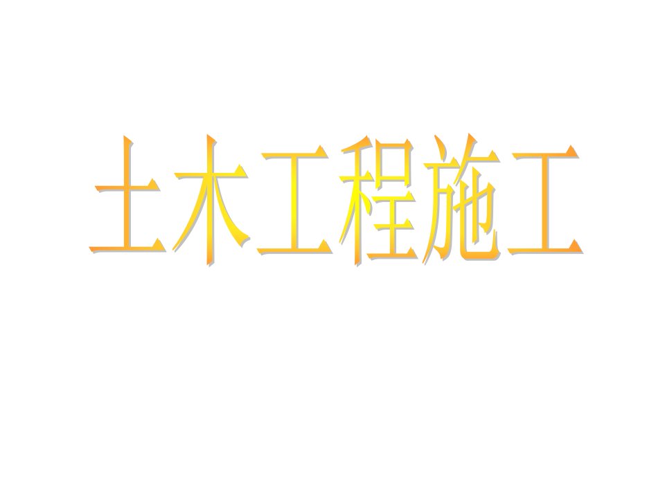 土方工程培训教案公开课获奖课件省赛课一等奖课件