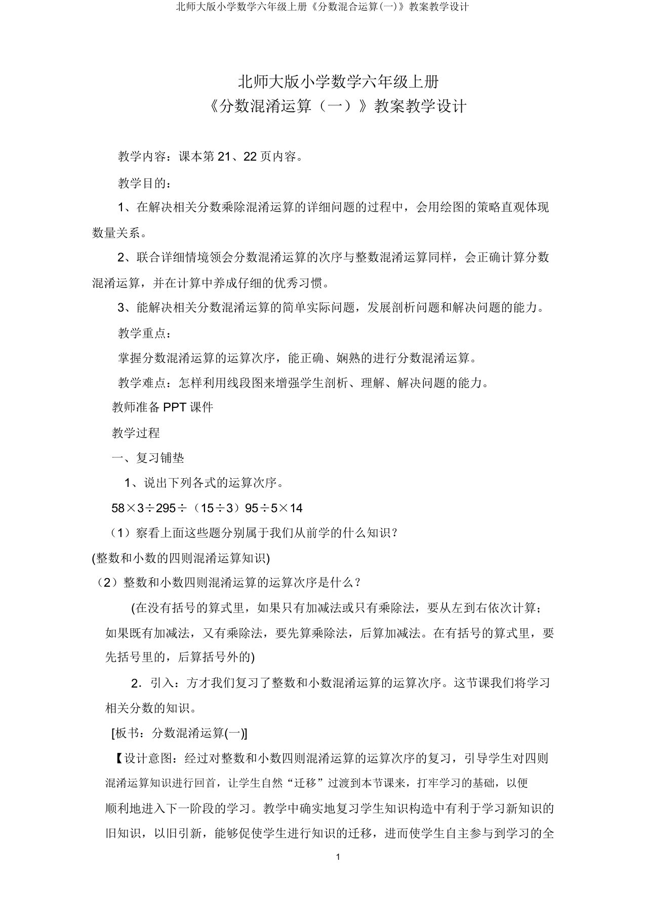 北师大版小学数学六年级上册《分数混合运算(一)》教案教学设计