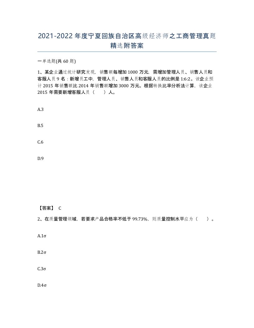 2021-2022年度宁夏回族自治区高级经济师之工商管理真题附答案