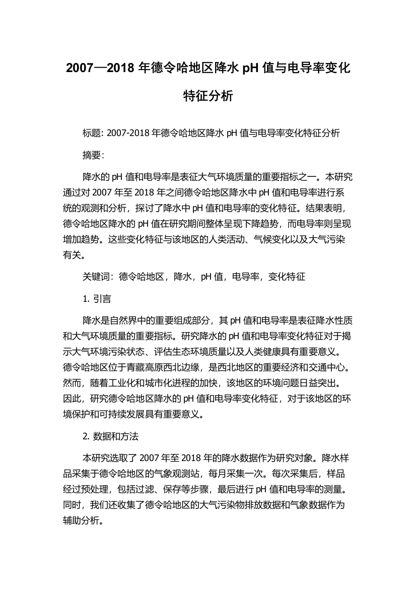 2007—2018年德令哈地区降水pH值与电导率变化特征分析